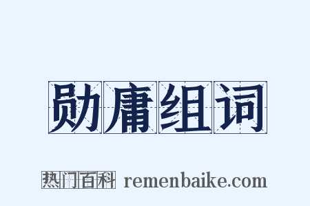 勋庸组词是什么意思的图片